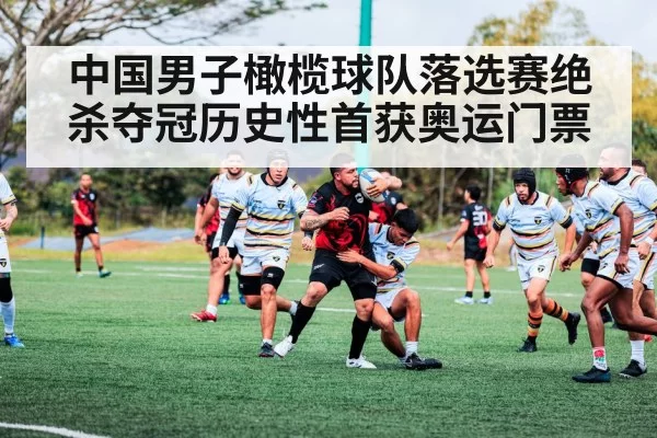 中国男子橄榄球队落选赛绝杀夺冠历史性首获奥运门票