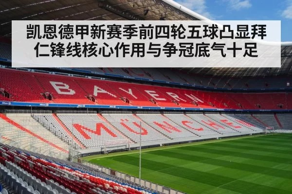 凯恩德甲新赛季前四轮五球凸显拜仁锋线核心作用与争冠底气十足